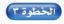 الخطوة ٣